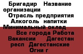 Бригадир › Название организации ­ Fusion Service › Отрасль предприятия ­ Алкоголь, напитки › Минимальный оклад ­ 20 000 - Все города Работа » Вакансии   . Дагестан респ.,Дагестанские Огни г.